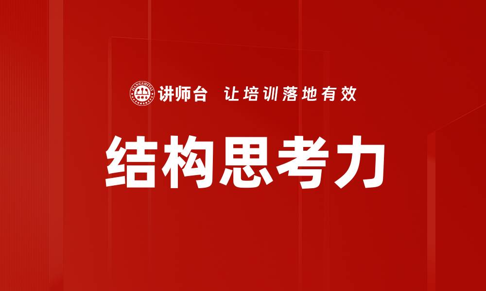 文章提升结构思考力：开启高效思维的新路径的缩略图