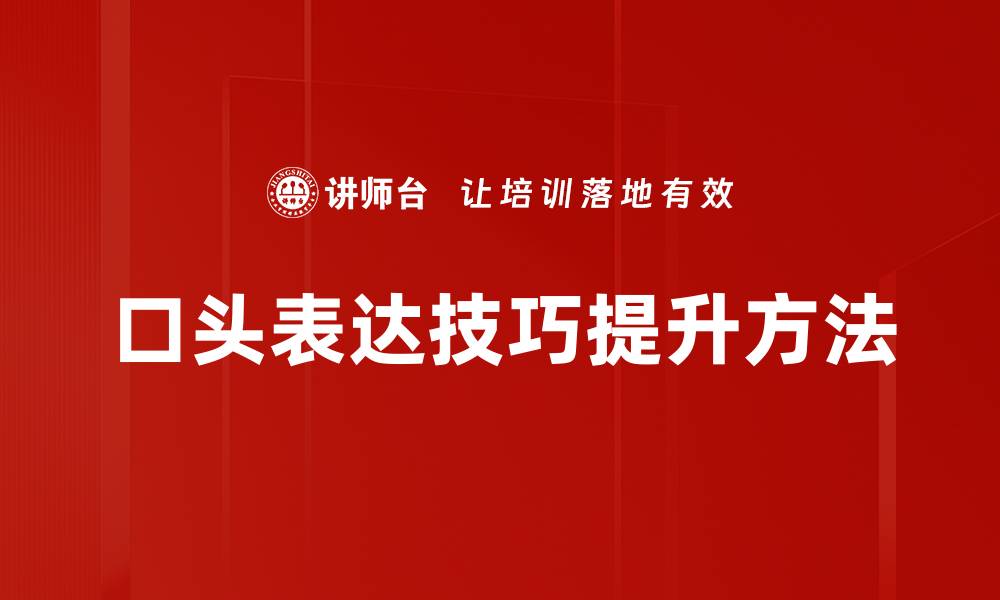 口头表达技巧提升方法