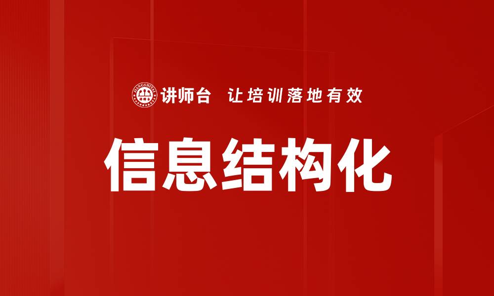 文章信息结构化的关键要素与应用价值解析的缩略图
