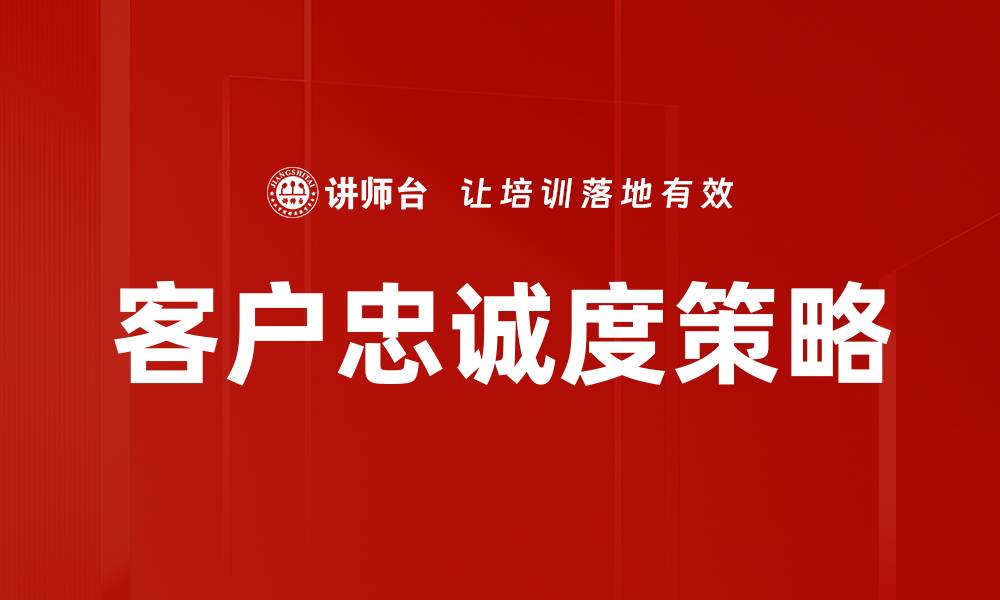 文章提升客户忠诚度策略，助力品牌持续增长的缩略图