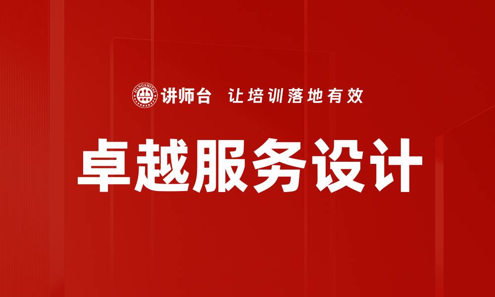 文章卓越服务设计：提升用户体验的关键策略与实践的缩略图