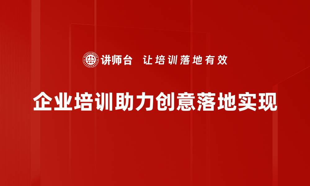 企业培训助力创意落地实现