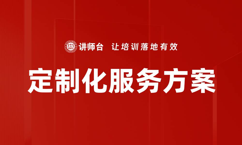 文章提供个性化定制化服务方案满足客户需求的缩略图