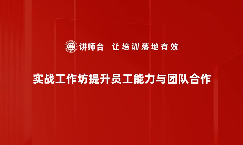 文章提升技能的实战工作坊，助你职场逆袭！的缩略图