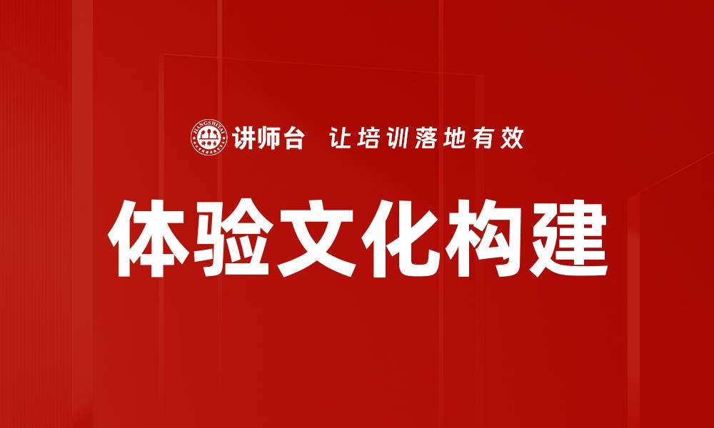 文章体验文化构建：提升品牌价值的新策略的缩略图