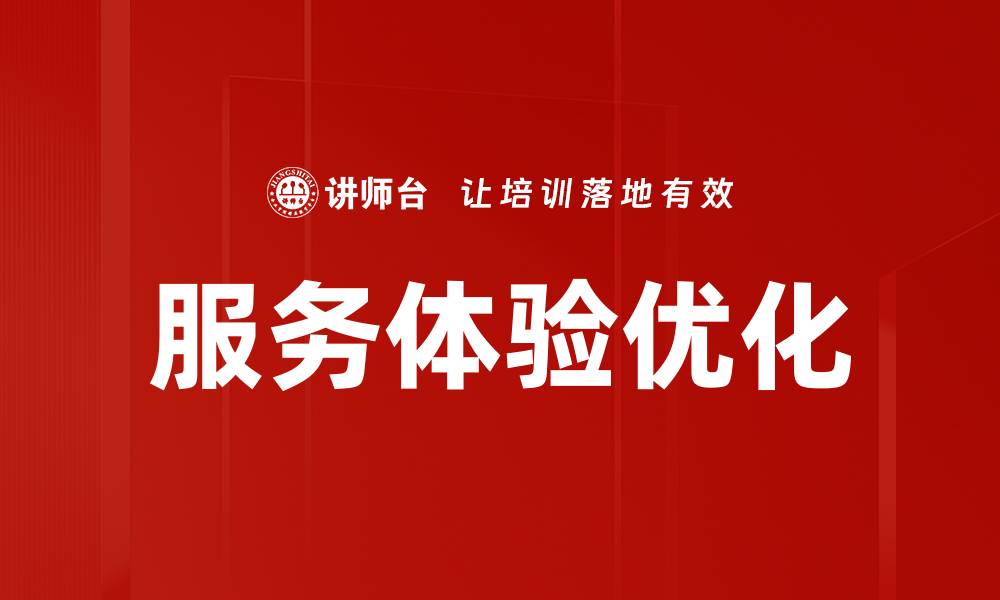 文章提升服务场景体验，打造客户满意度新高峰的缩略图