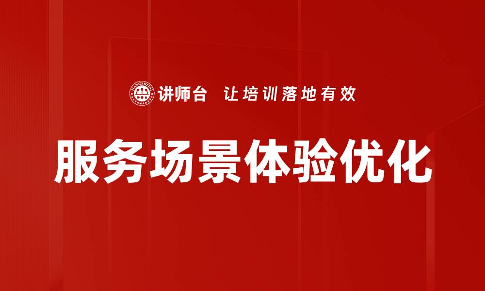文章提升服务场景体验的关键策略与实践分享的缩略图