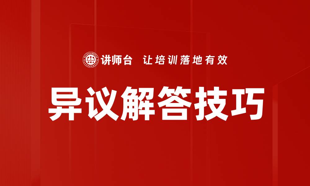 文章掌握异议解答技巧提升销售成交率的缩略图