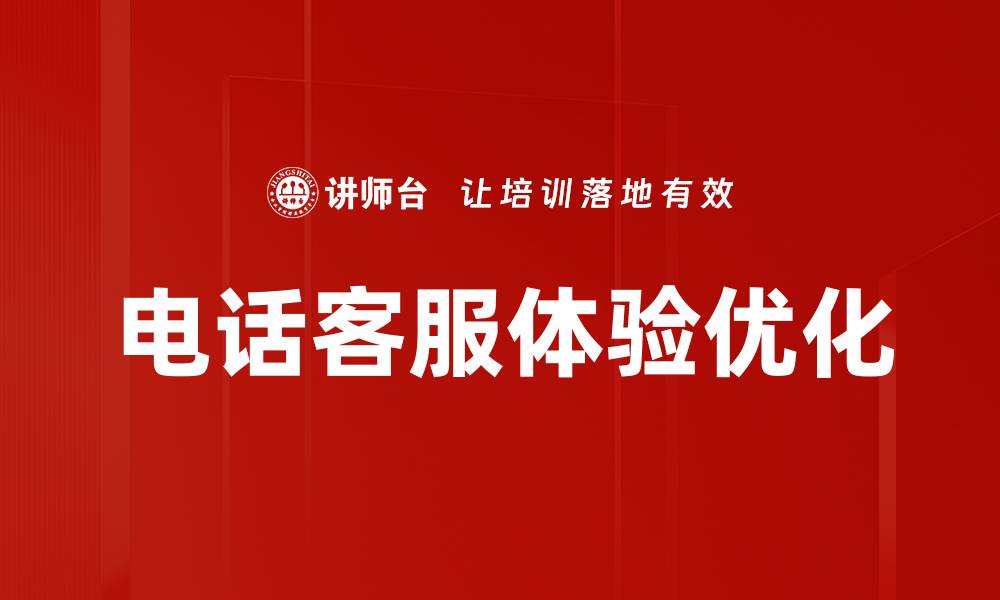 电话客服体验优化