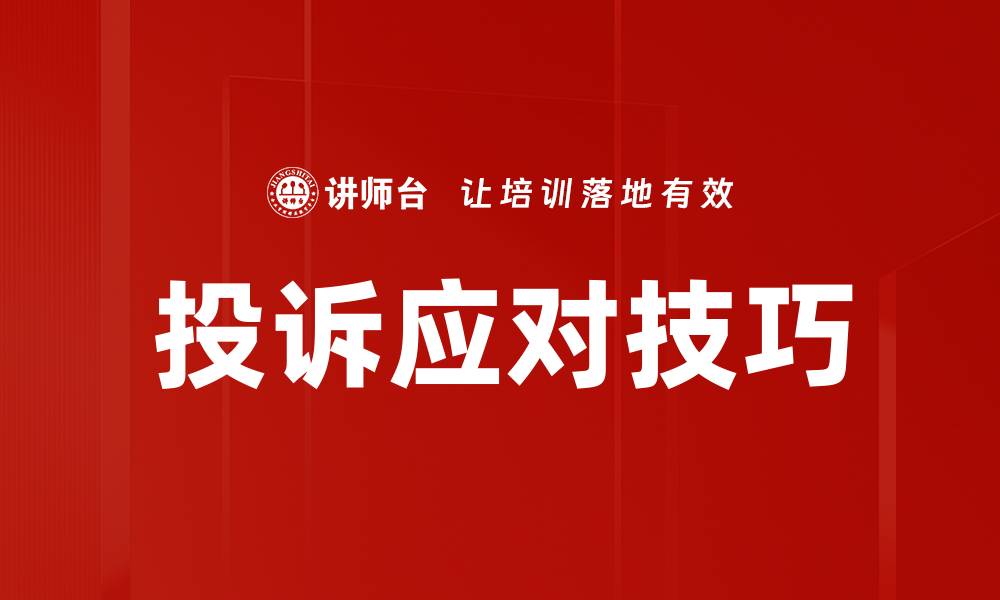 文章掌握投诉应对技巧提升客户满意度和品牌形象的缩略图