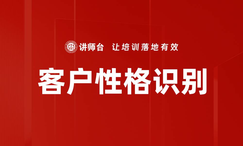文章客户性格识别：提升营销效果的关键策略的缩略图