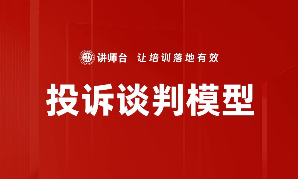 文章优化投诉谈判模型提升客户满意度的有效策略的缩略图