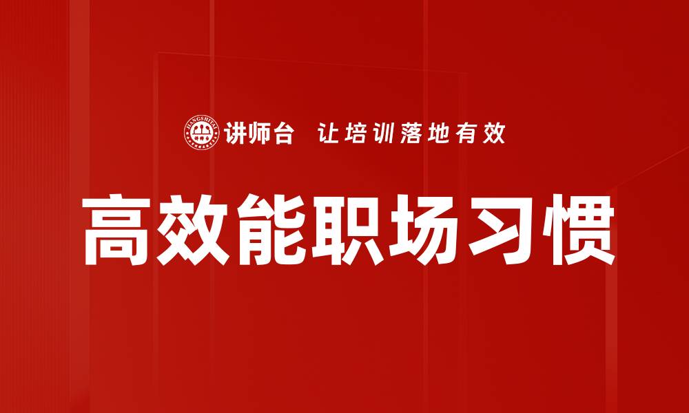 高效能职场习惯