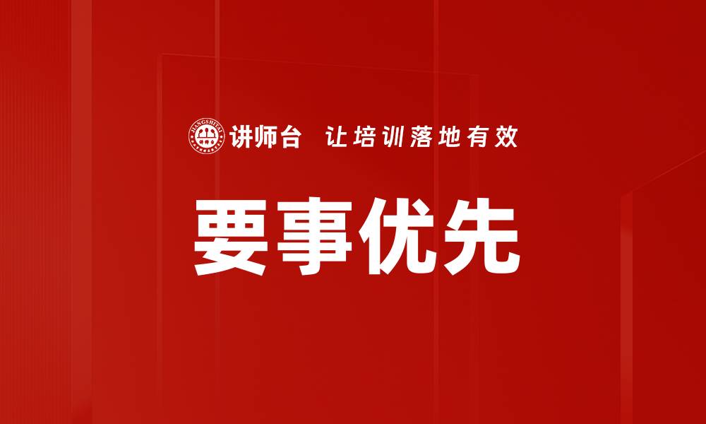 文章要事第一：高效时间管理的关键秘诀与实践技巧的缩略图