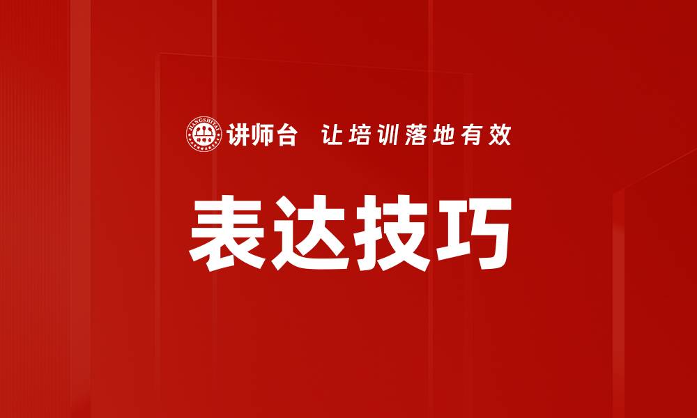 文章掌握表达技巧，提升沟通能力的关键方法的缩略图