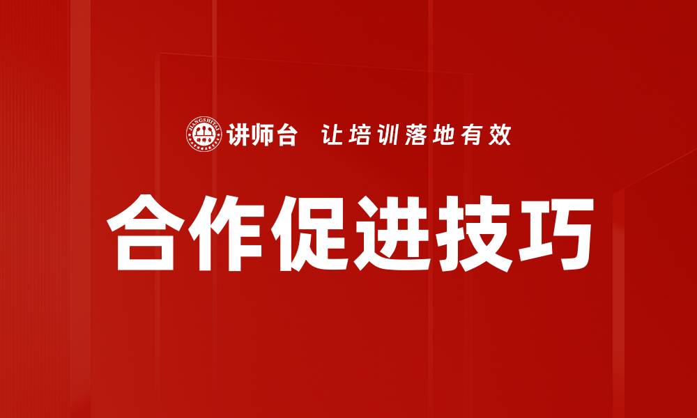 文章提升合作促进技巧，实现双赢合作新模式的缩略图