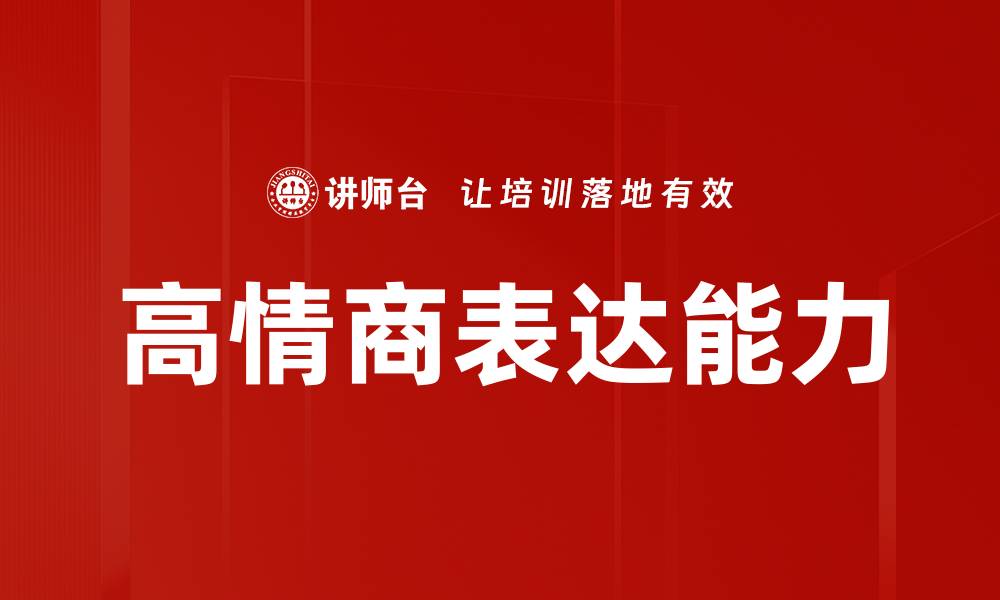 高情商表达能力