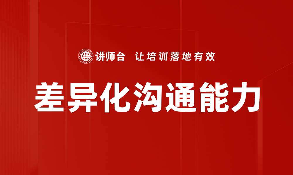 差异化沟通能力