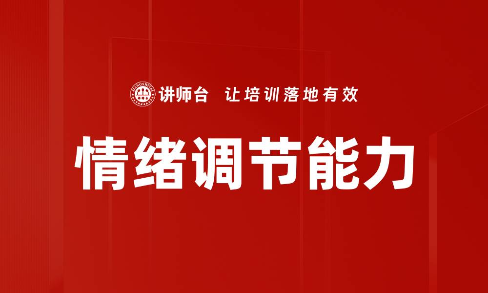 文章提升情绪调节能力，助你轻松应对生活压力的缩略图