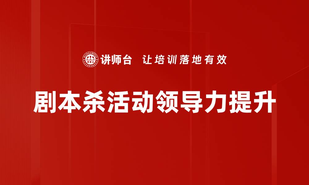 剧本杀活动领导力提升