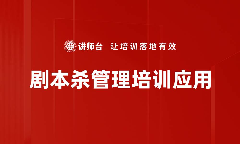 剧本杀管理培训应用