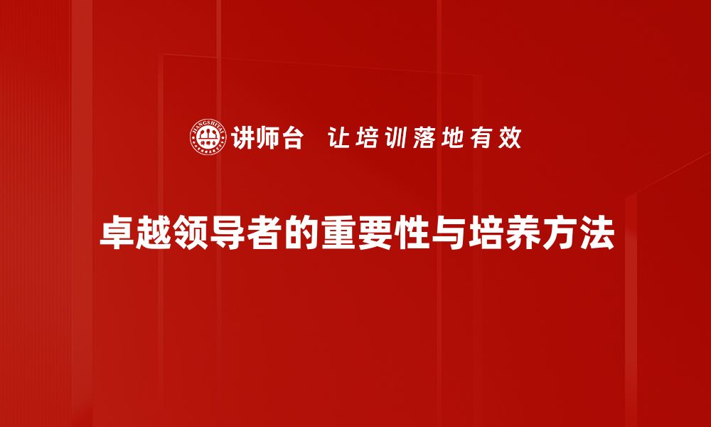 文章成为卓越领导者的五大关键秘诀分享的缩略图