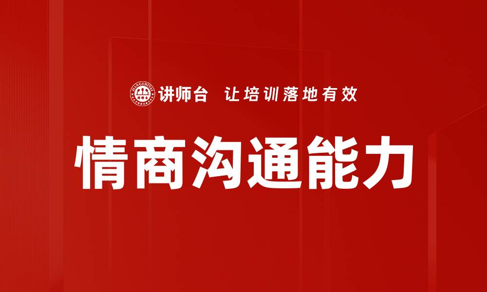 文章提升情商沟通能力，助你职场更成功的缩略图