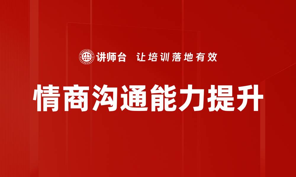 文章提升情商沟通能力，让你在人际交往中更成功的缩略图
