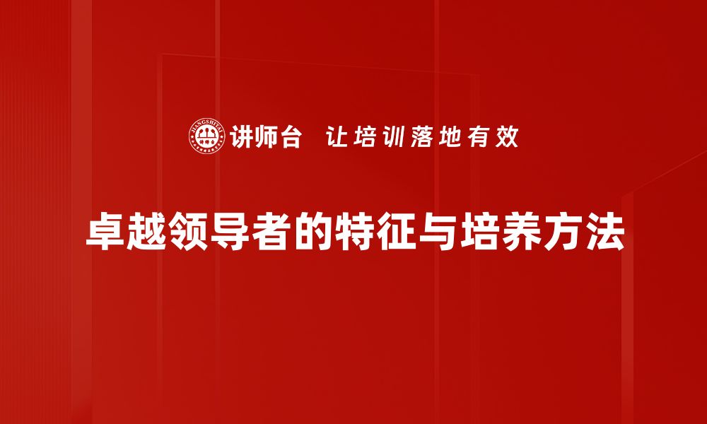 文章如何成为一位卓越领导者的五个关键要素的缩略图