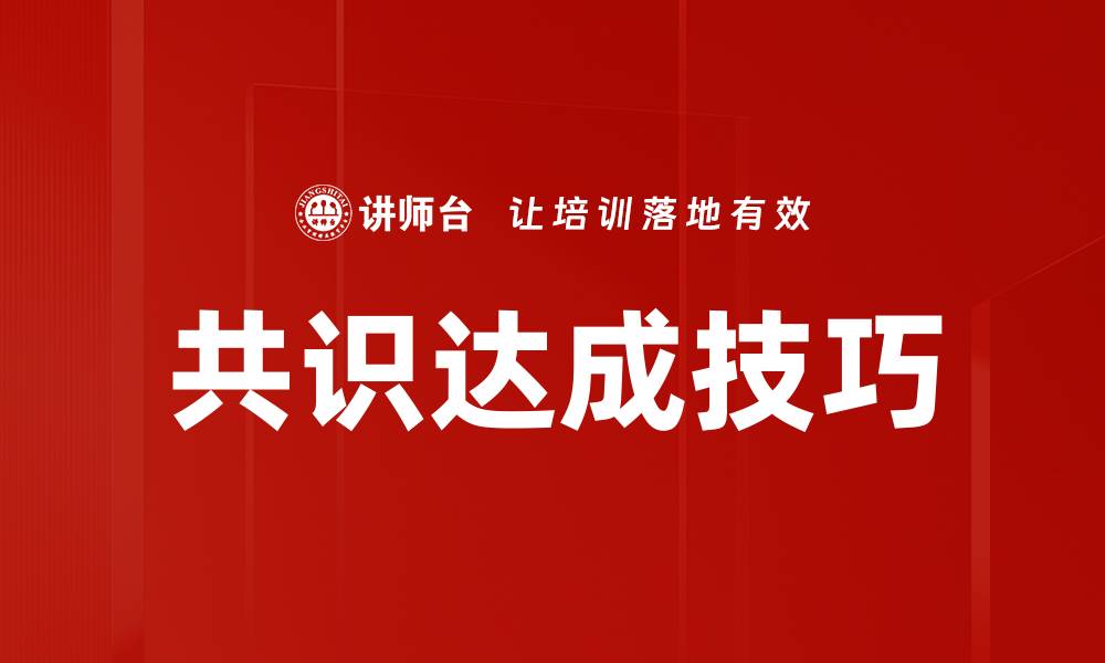 文章掌握共识达成技巧提升团队合作效率的缩略图