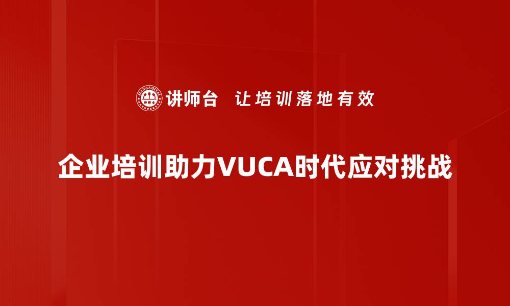 文章如何在VUCA时代中提升个人应变能力与竞争力的缩略图