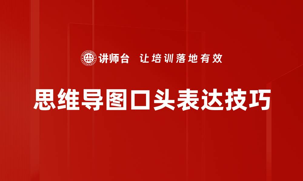 思维导图口头表达技巧