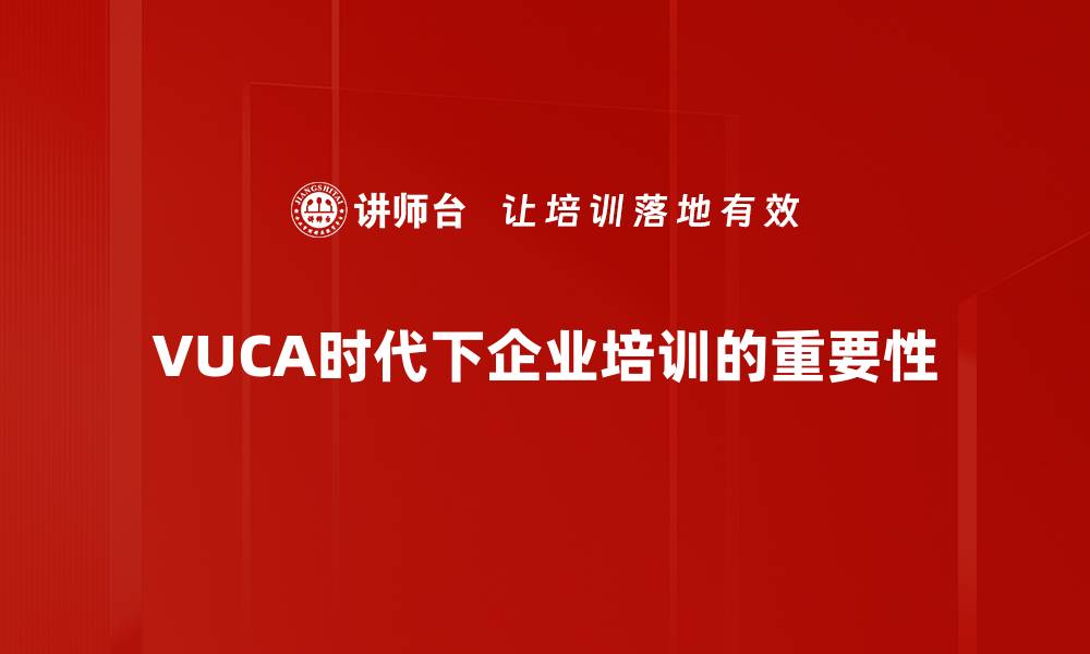 文章在VUCA时代如何提升个人与团队的应对能力的缩略图