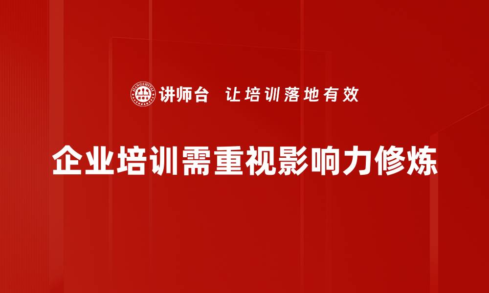 文章提升个人魅力的秘密：影响力修炼全攻略的缩略图