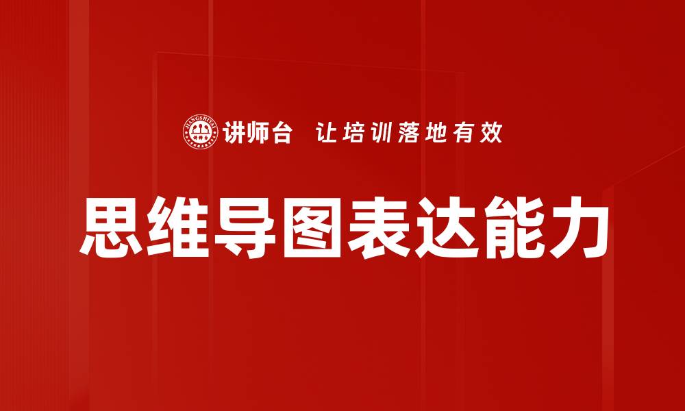 文章提升逻辑清晰表达能力的实用技巧与方法的缩略图