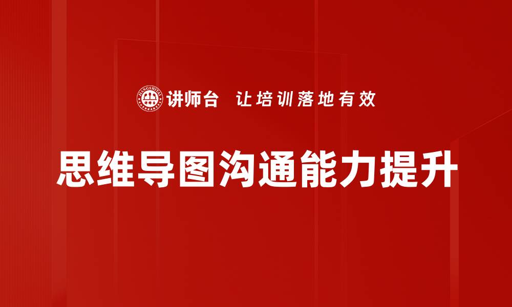 文章提升逻辑清晰表达能力的有效方法与技巧的缩略图
