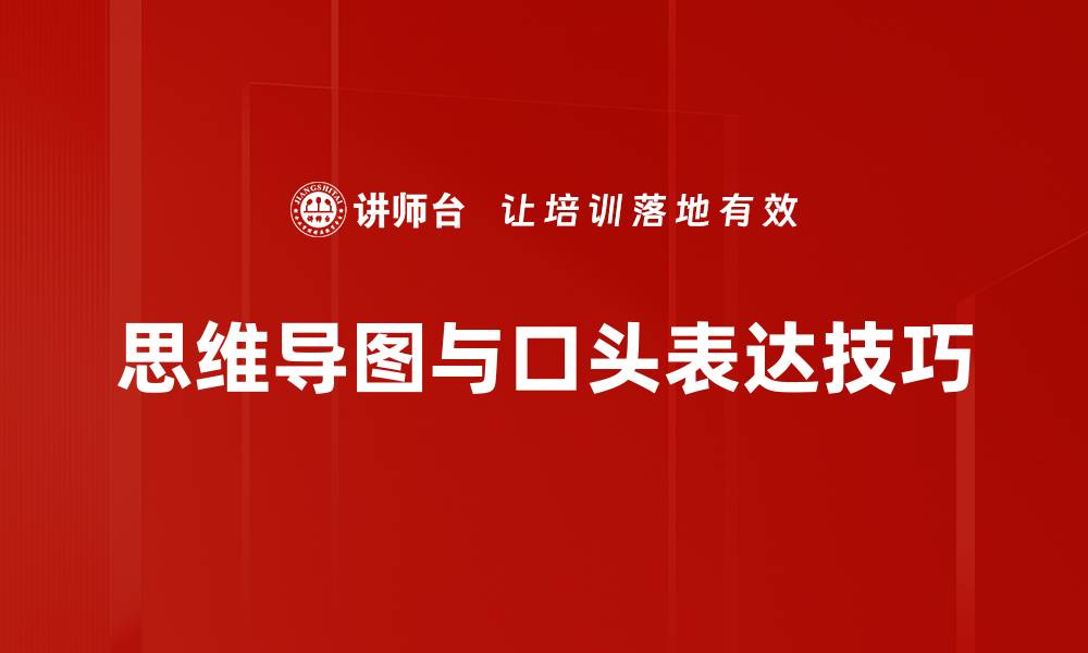思维导图与口头表达技巧