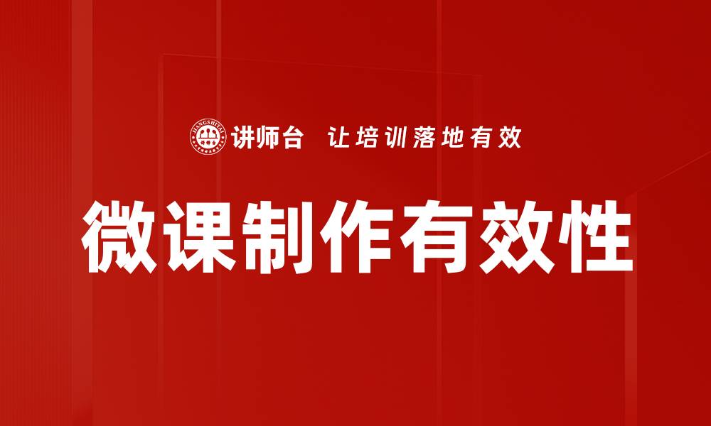 微课制作有效性