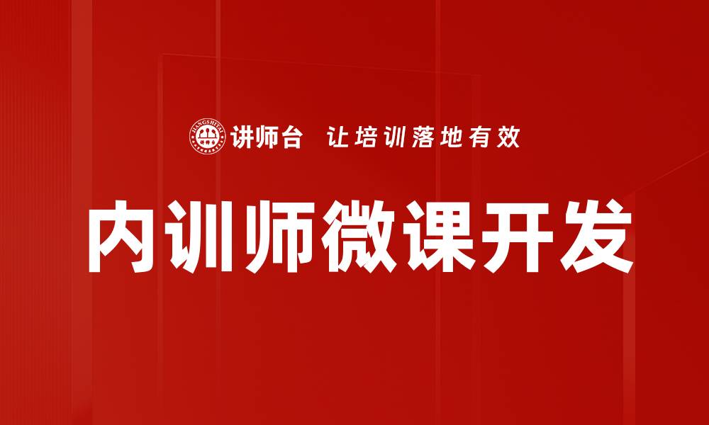 内训师微课开发