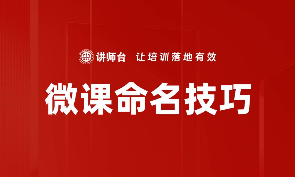 文章提高课程吸引力的课程命名方法技巧的缩略图