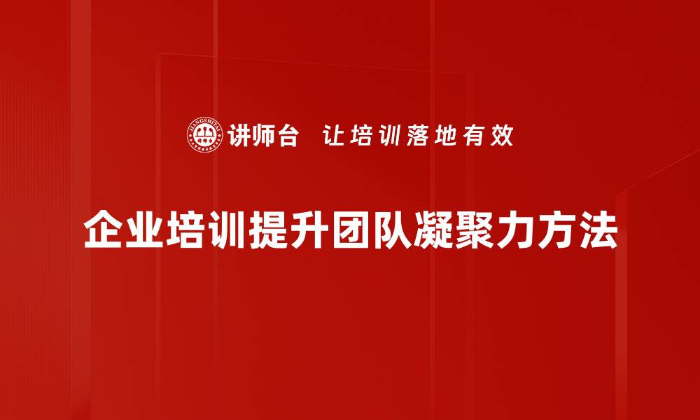 企业培训提升团队凝聚力方法