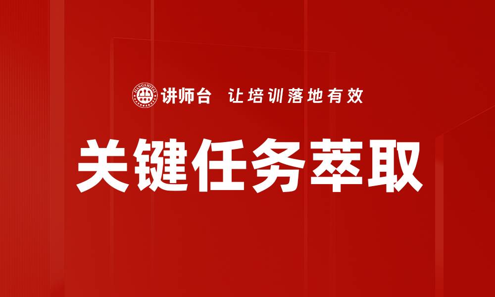 文章关键任务识别：提升团队效率的核心策略解析的缩略图