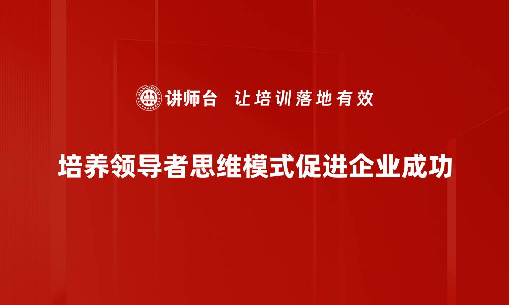 文章领导思维模式：如何提升团队合作与创新能力的缩略图