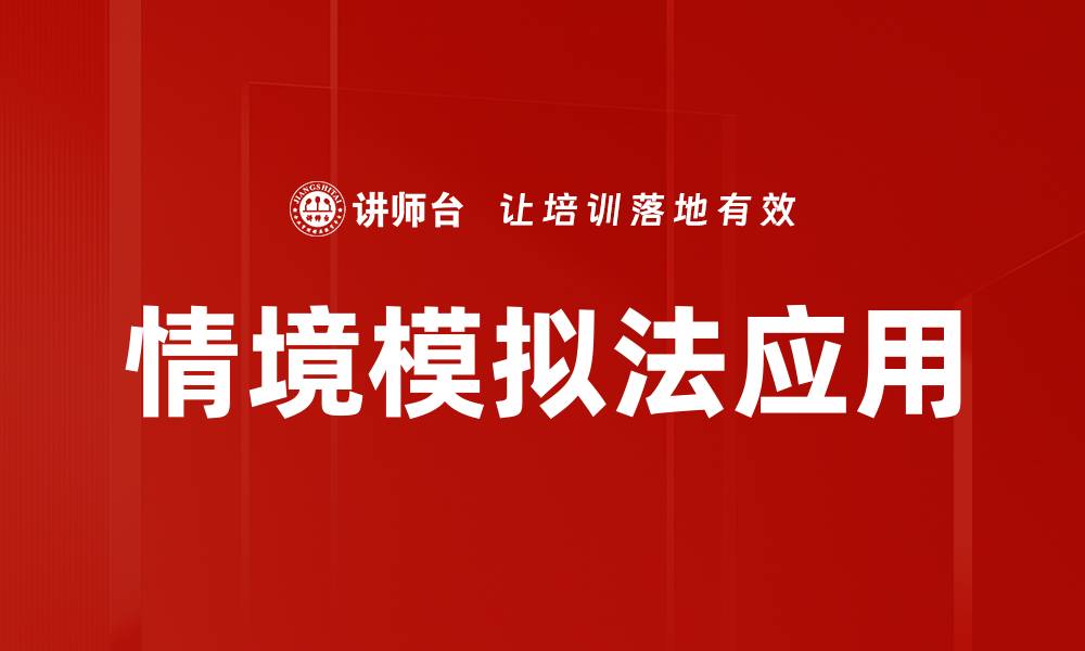 文章情境模拟法：提升学习效果的有效工具的缩略图
