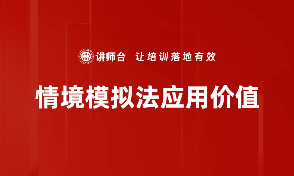 文章情境模拟法：提升学习效果的创新教学方法的缩略图