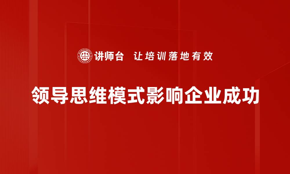 文章领导思维模式：提升团队效能的关键策略的缩略图