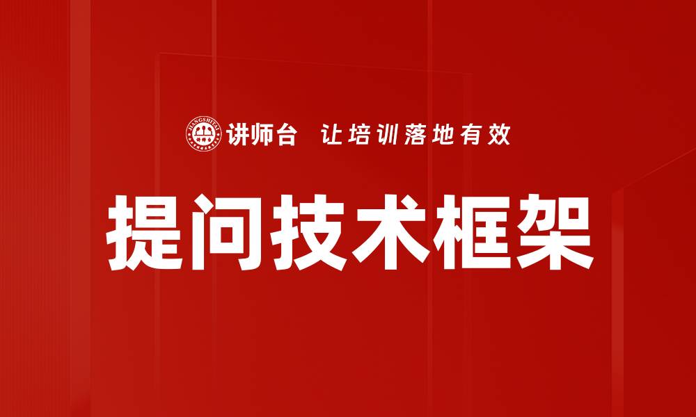 文章提升提问技术框架，助力高效沟通与学习的缩略图