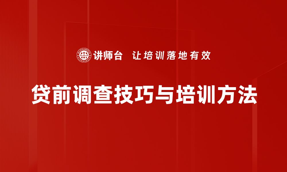 文章掌握贷前调查技巧，助你轻松评估借款风险的缩略图