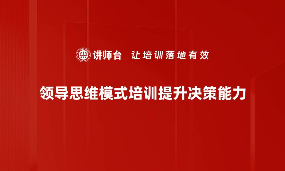 文章提升领导力的思维模式，打造高效团队的秘密的缩略图