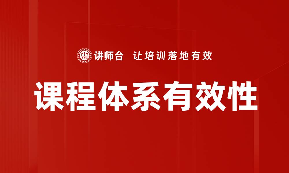 文章提升课程体系有效性的方法与策略解析的缩略图
